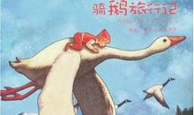 假如我有一只尼尔斯的鹅