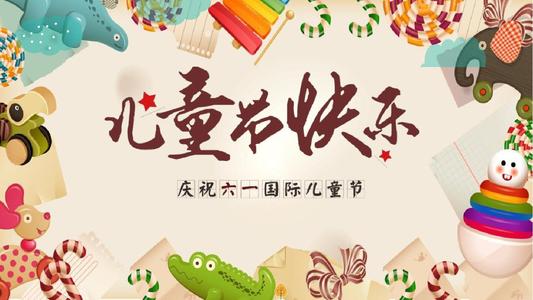 庆祝儿童节
