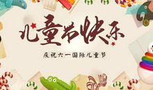 欢度六一儿童节