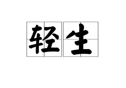 永不失去生活的勇气