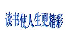 阅读使生活更美好