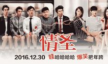 观电影《情圣》有感