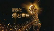 忆想童年，灿若星辰