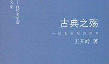 古典之殇读后感