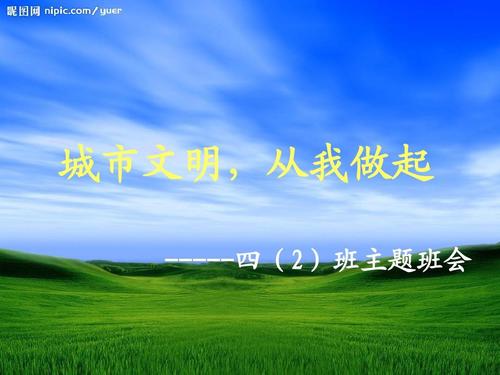 文明城市从我开始