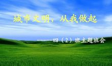 文明城市从我做起