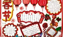 欢欢喜喜过大年，快快乐乐迎新春