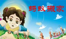 我的发现蚂蚁搬家