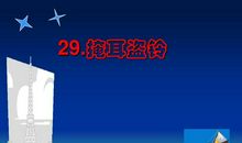 扩写《掩耳盗铃》