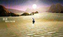 一段与奇妙而美好的旅程