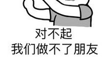 朋友，对不起