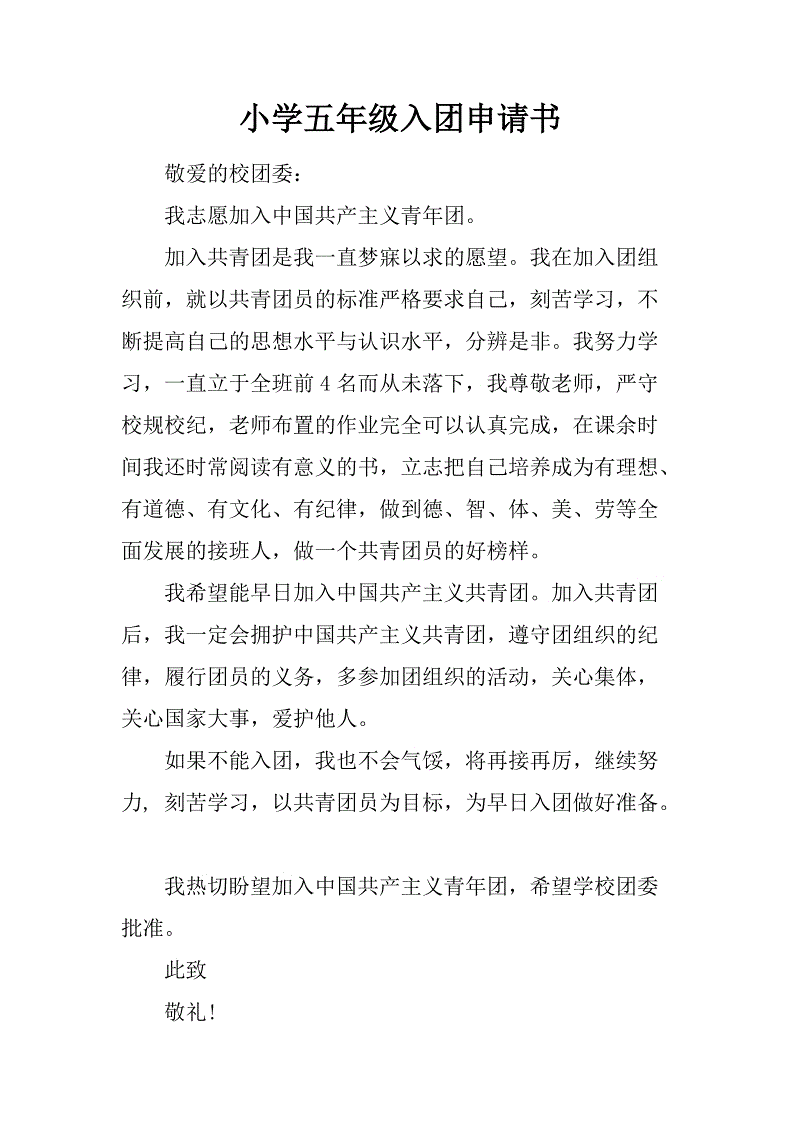 小学五年级申请表样本范本
