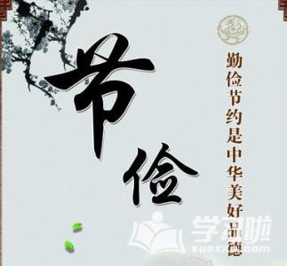 节俭是一种美德
