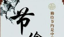 节俭是一种美德