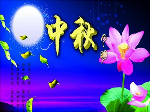中秋节