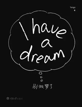 我在做梦