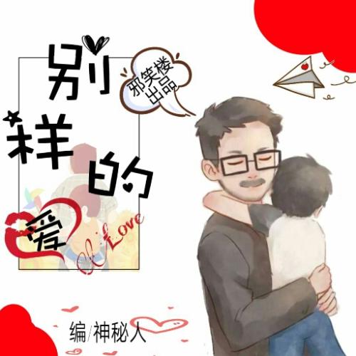 另一种爱