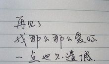 我最遗憾的一件事