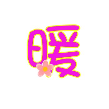 保持温暖的拥抱