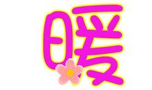 留住那一个暖拥