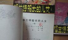 读《格兰特船长的儿女》有感