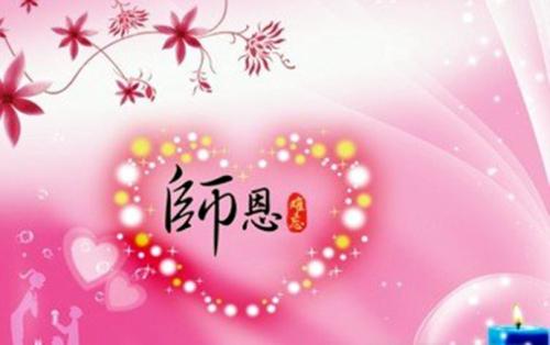 记住老师