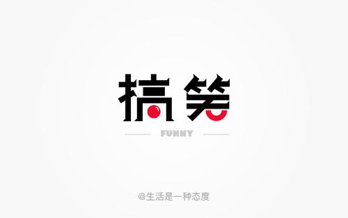 生活是一种态度