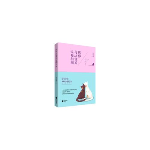 愿你热烈拥抱世界