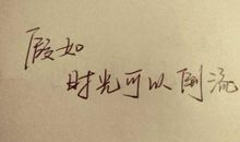 假如时光能够倒流