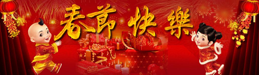 春节快乐