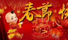 愉快的春节