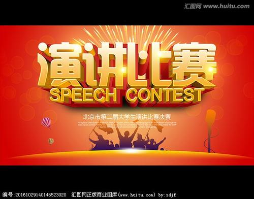 演讲比赛