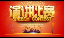演讲比赛