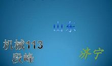 带着你去我的家乡