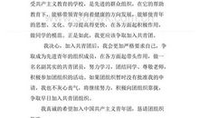 9月初中学生入团申请书