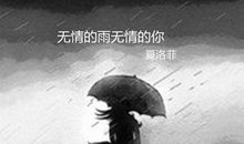 我酷爱的雨