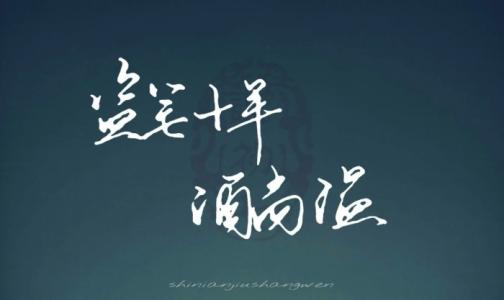十年_700字