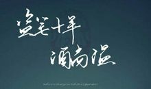 十年_700字