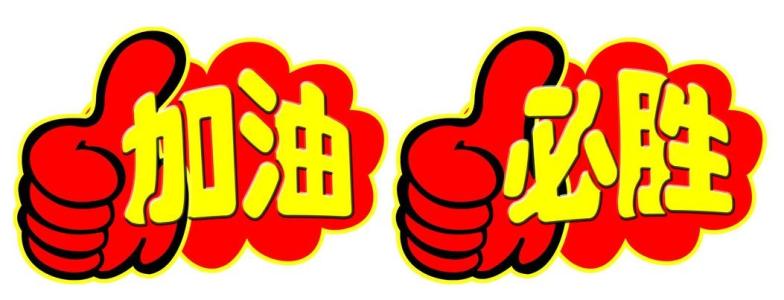 考试期间加油