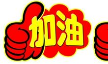 考试时的加油声