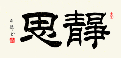 冥想