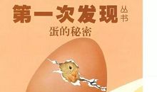我发现了鸡蛋的奥秘