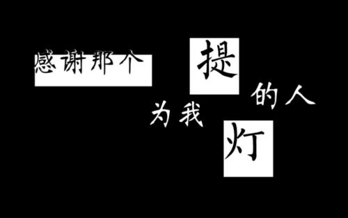 感谢那个给我写800个单词的灯的人