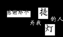 感谢那个为我提灯的人作文800字