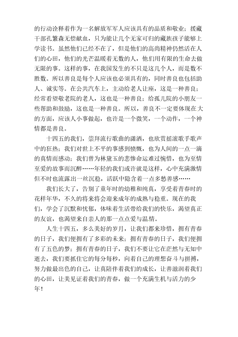 阅读900字后，“青春向上，真理，善良和美丽伴随我”