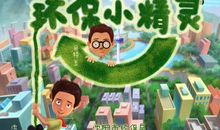 环保小精灵