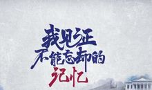 那件不能忘却的小事