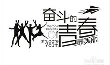 奋斗走进了我的青春