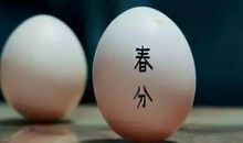 春分立蛋