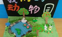 我们的家庭动物园